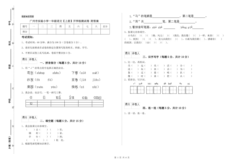 广州市实验小学一年级语文【上册】开学检测试卷 附答案.doc_第1页