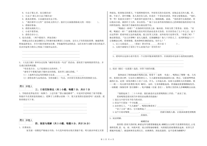 广东省小升初语文能力检测试题D卷 附解析.doc_第2页