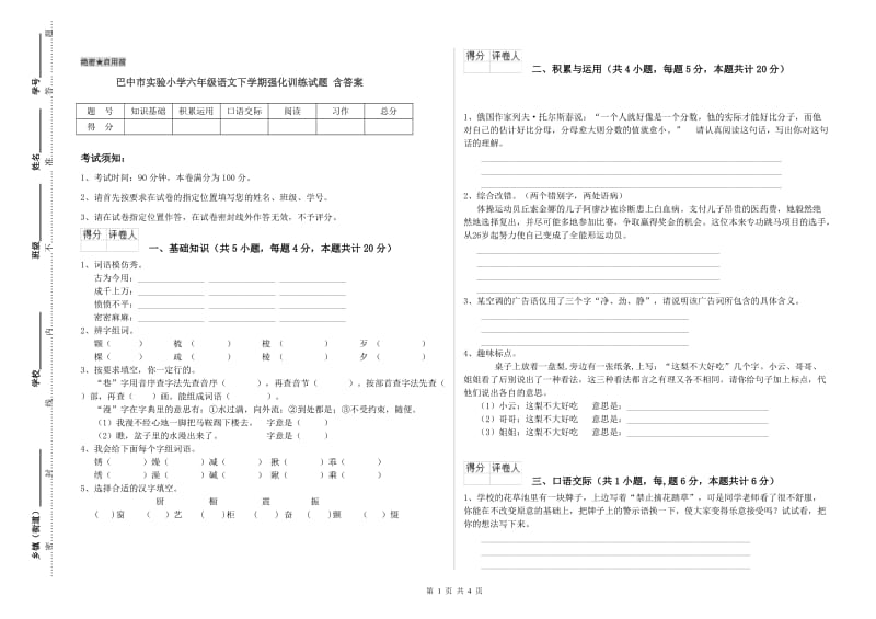 巴中市实验小学六年级语文下学期强化训练试题 含答案.doc_第1页