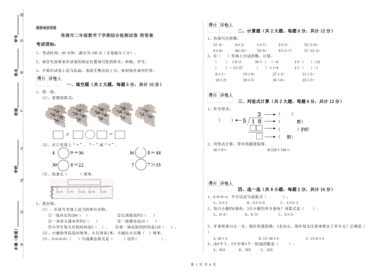 张掖市二年级数学下学期综合检测试卷 附答案.doc_第1页