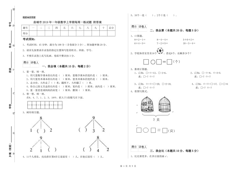 曲靖市2019年一年级数学上学期每周一练试题 附答案.doc_第1页