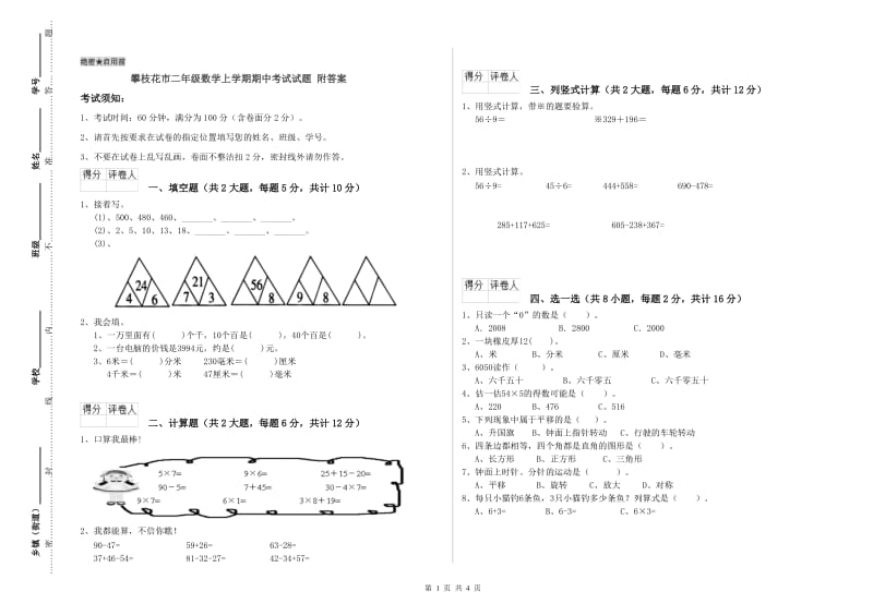 攀枝花市二年级数学上学期期中考试试题 附答案.doc_第1页