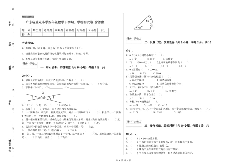 广东省重点小学四年级数学下学期开学检测试卷 含答案.doc_第1页