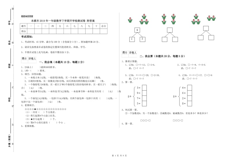 本溪市2019年一年级数学下学期开学检测试卷 附答案.doc_第1页