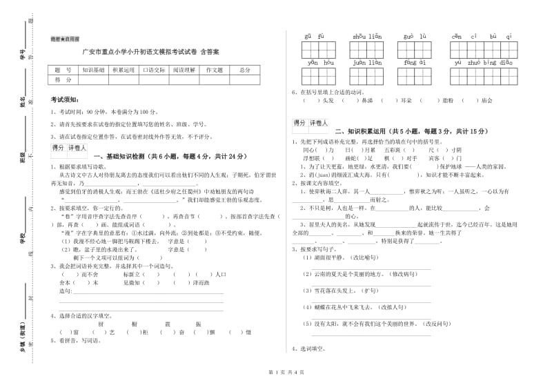 广安市重点小学小升初语文模拟考试试卷 含答案.doc_第1页