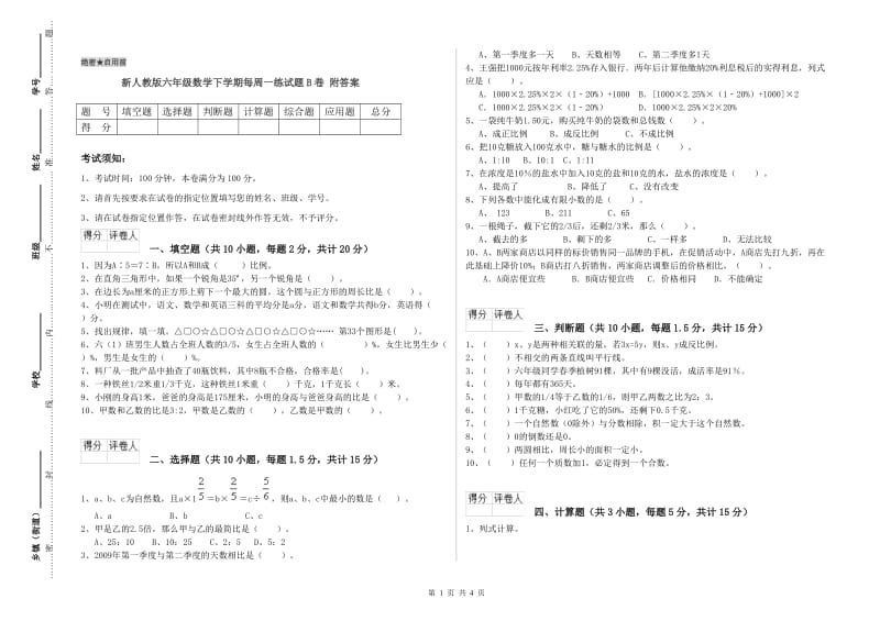 新人教版六年级数学下学期每周一练试题B卷 附答案.doc_第1页