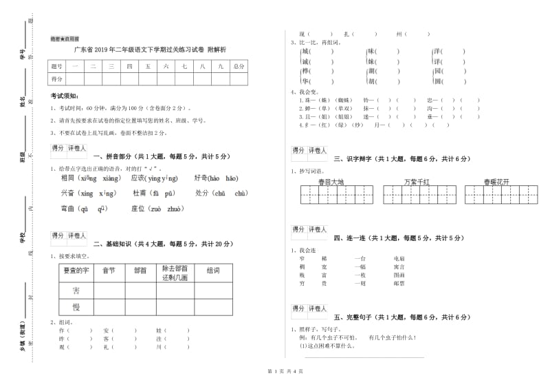 广东省2019年二年级语文下学期过关练习试卷 附解析.doc_第1页