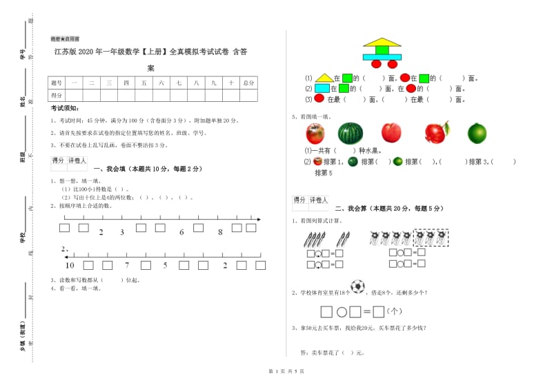 江苏版2020年一年级数学【上册】全真模拟考试试卷 含答案.doc_第1页