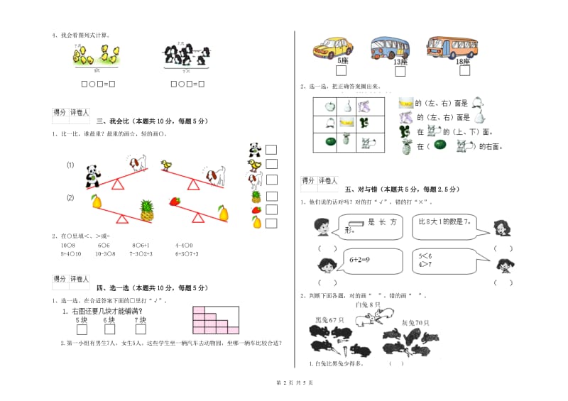 江苏版2020年一年级数学【上册】全真模拟考试试卷 含答案.doc_第2页