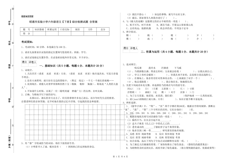 昭通市实验小学六年级语文【下册】综合检测试题 含答案.doc_第1页