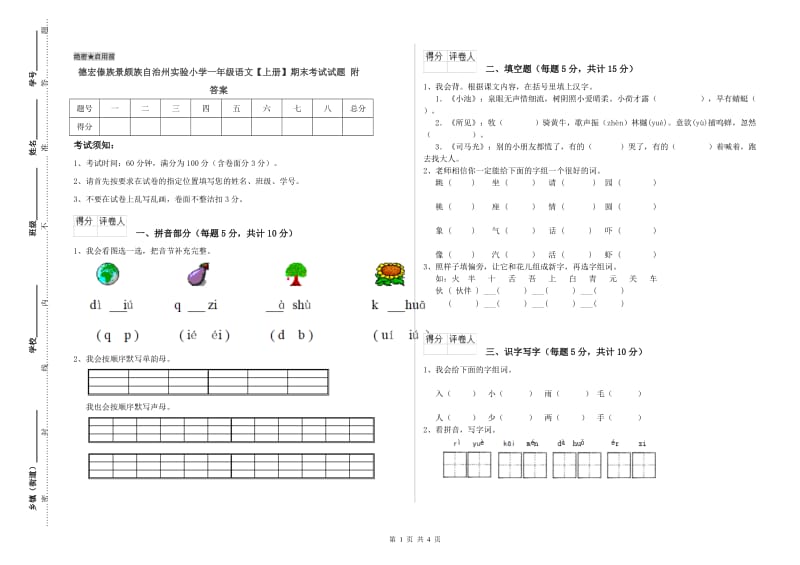 德宏傣族景颇族自治州实验小学一年级语文【上册】期末考试试题 附答案.doc_第1页