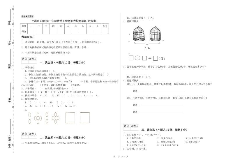 平凉市2019年一年级数学下学期能力检测试题 附答案.doc_第1页