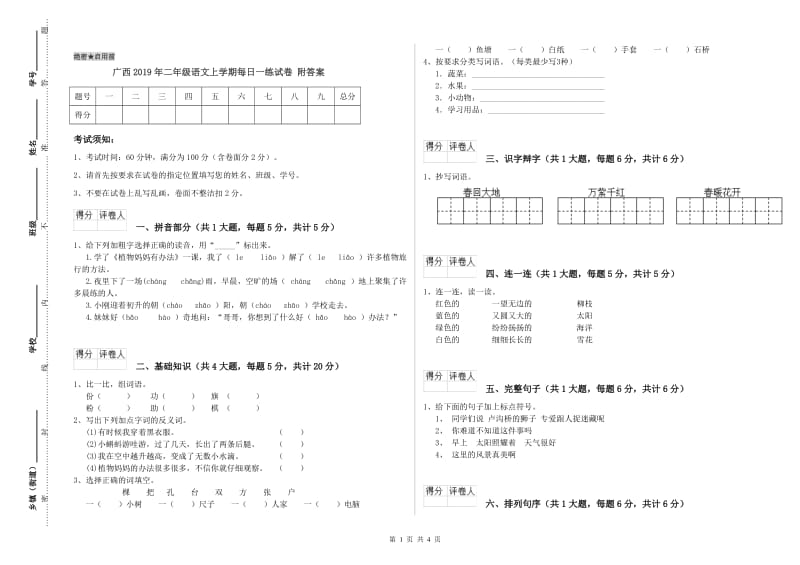 广西2019年二年级语文上学期每日一练试卷 附答案.doc_第1页