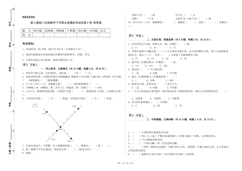 新人教版三年级数学下学期全真模拟考试试卷D卷 附答案.doc_第1页