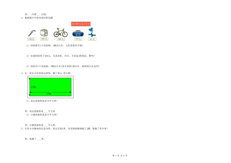 新人教版三年级数学下学期全真模拟考试试卷D卷 附答案.doc_第3页