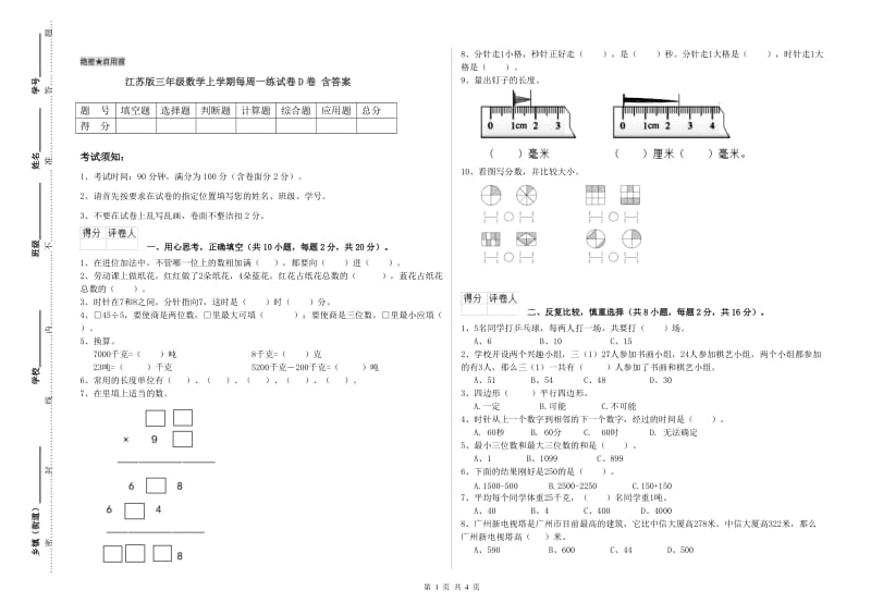 江苏版三年级数学上学期每周一练试卷D卷 含答案.doc_第1页