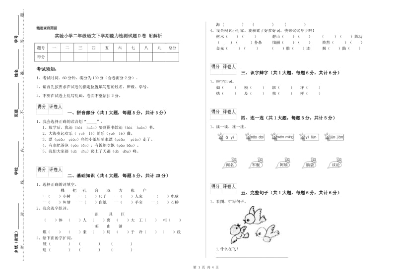 实验小学二年级语文下学期能力检测试题D卷 附解析.doc_第1页