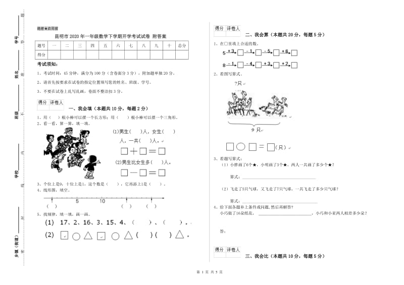 昆明市2020年一年级数学下学期开学考试试卷 附答案.doc_第1页