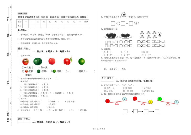 恩施土家族苗族自治州2019年一年级数学上学期过关检测试卷 附答案.doc_第1页