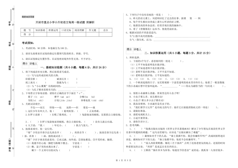 开封市重点小学小升初语文每周一练试题 附解析.doc_第1页