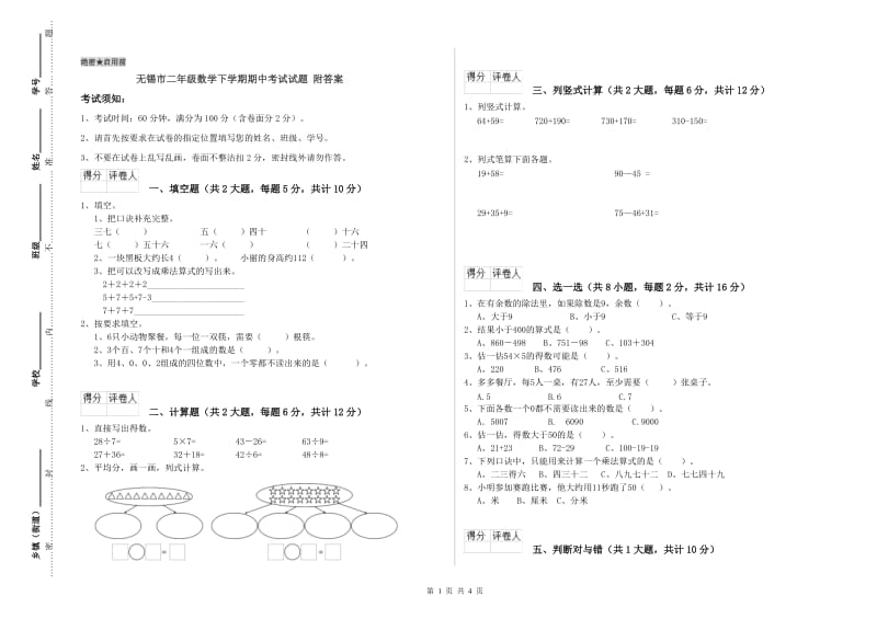 无锡市二年级数学下学期期中考试试题 附答案.doc_第1页