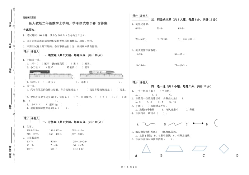 新人教版二年级数学上学期开学考试试卷C卷 含答案.doc_第1页