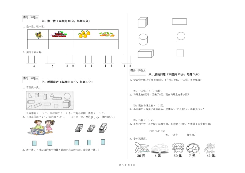 延边朝鲜族自治州2019年一年级数学下学期综合检测试卷 附答案.doc_第3页