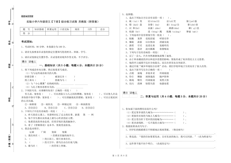 实验小学六年级语文【下册】综合练习试卷 苏教版（附答案）.doc_第1页