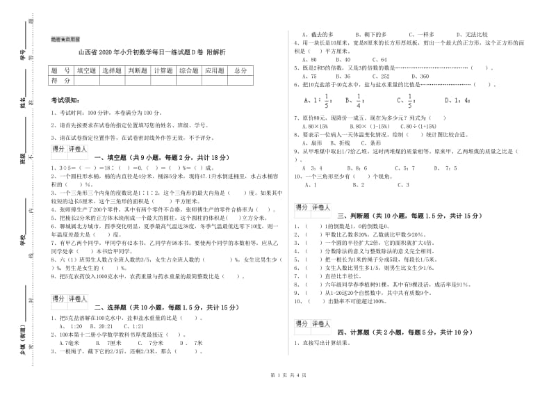 山西省2020年小升初数学每日一练试题D卷 附解析.doc_第1页