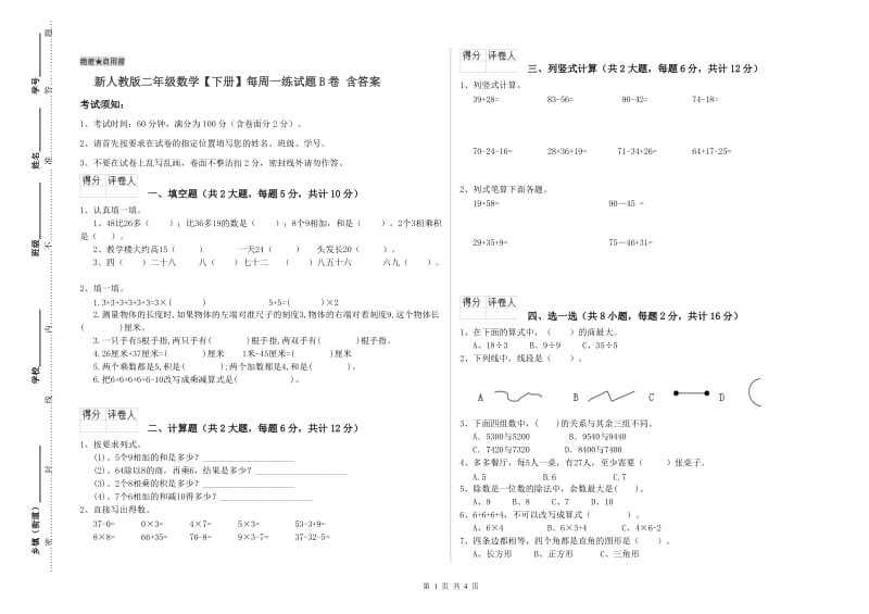 新人教版二年级数学【下册】每周一练试题B卷 含答案.doc_第1页