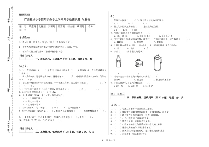 广西重点小学四年级数学上学期开学检测试题 附解析.doc_第1页