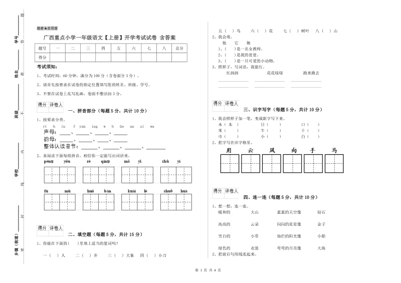 广西重点小学一年级语文【上册】开学考试试卷 含答案.doc_第1页