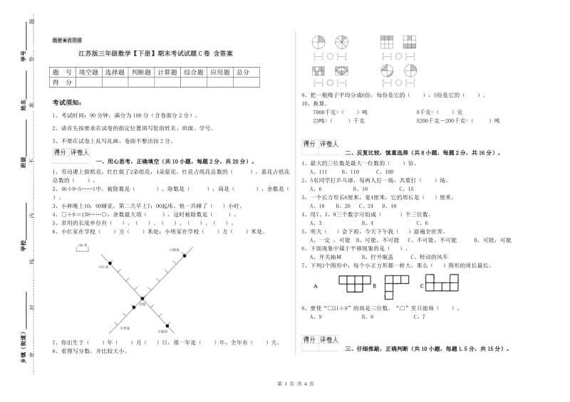 江苏版三年级数学【下册】期末考试试题C卷 含答案.doc_第1页