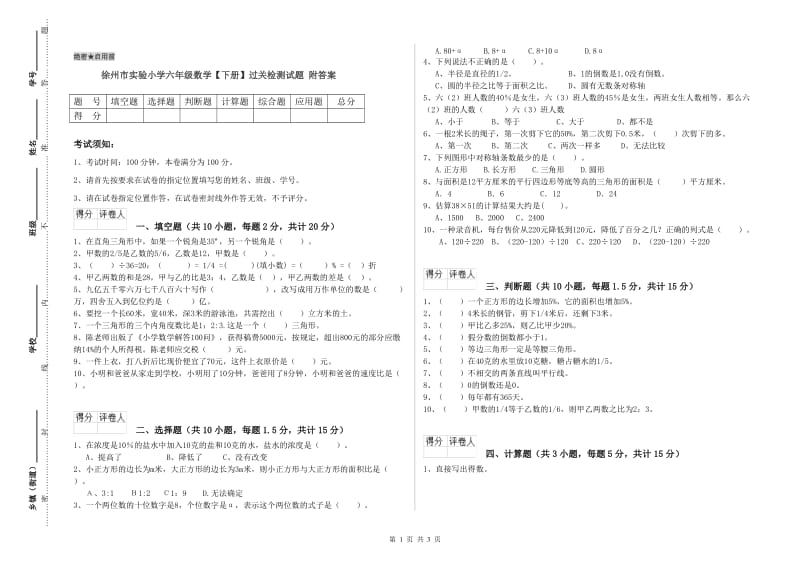 徐州市实验小学六年级数学【下册】过关检测试题 附答案.doc_第1页