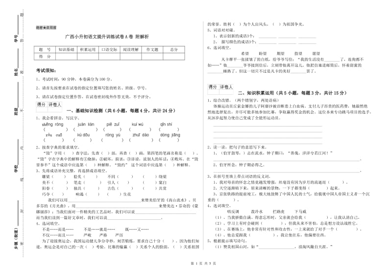 广西小升初语文提升训练试卷A卷 附解析.doc_第1页