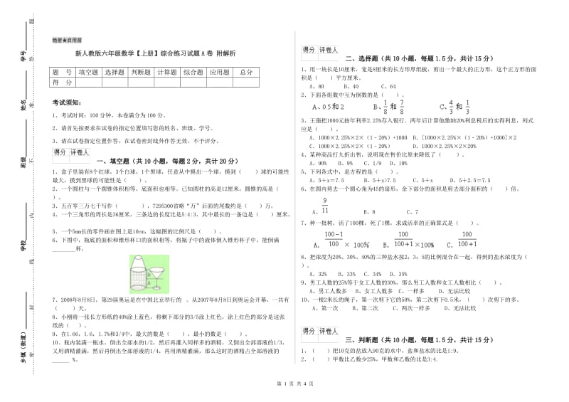 新人教版六年级数学【上册】综合练习试题A卷 附解析.doc_第1页