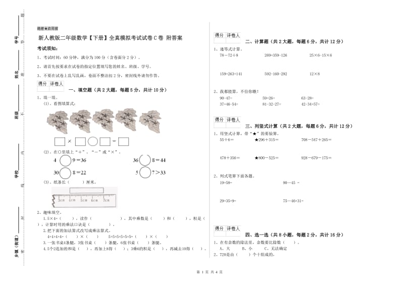 新人教版二年级数学【下册】全真模拟考试试卷C卷 附答案.doc_第1页