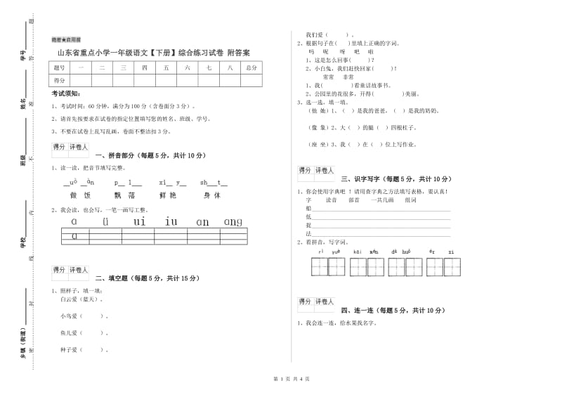 山东省重点小学一年级语文【下册】综合练习试卷 附答案.doc_第1页