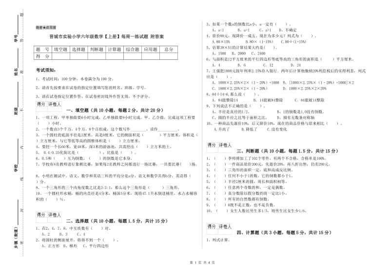 晋城市实验小学六年级数学【上册】每周一练试题 附答案.doc_第1页