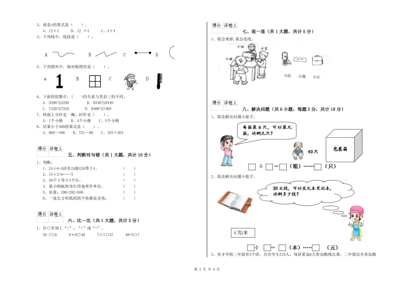 毕节市二年级数学下学期过关检测试卷 附答案.doc_第2页