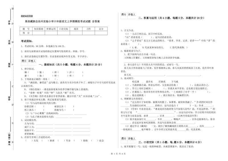 果洛藏族自治州实验小学六年级语文上学期模拟考试试题 含答案.doc_第1页