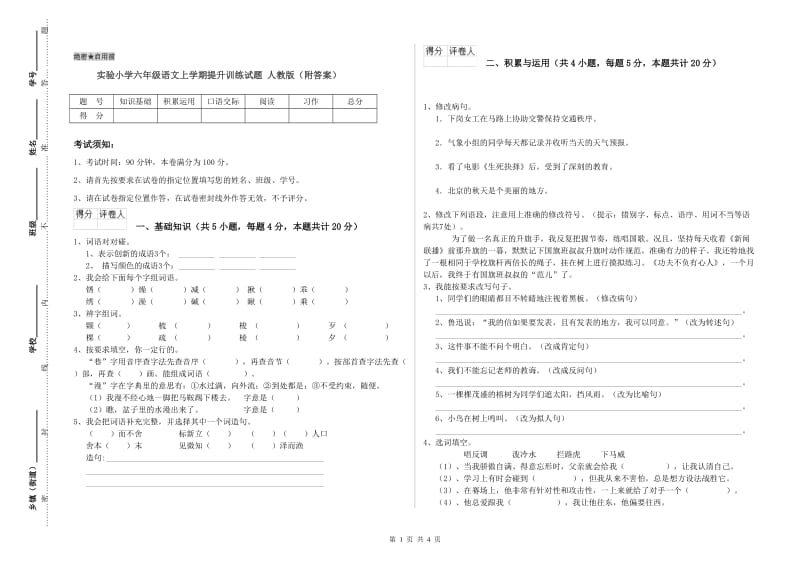 实验小学六年级语文上学期提升训练试题 人教版（附答案）.doc_第1页