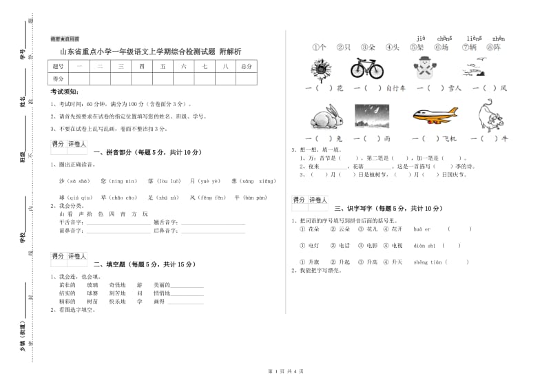 山东省重点小学一年级语文上学期综合检测试题 附解析.doc_第1页