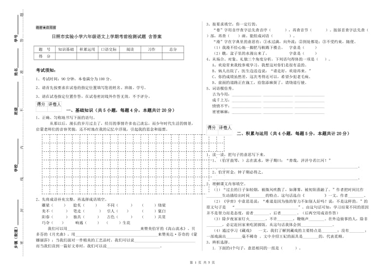 日照市实验小学六年级语文上学期考前检测试题 含答案.doc_第1页