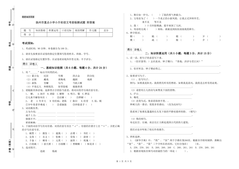 扬州市重点小学小升初语文考前检测试题 附答案.doc_第1页