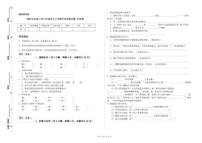 朝阳市实验小学六年级语文上学期开学检测试题 含答案.doc_第1页