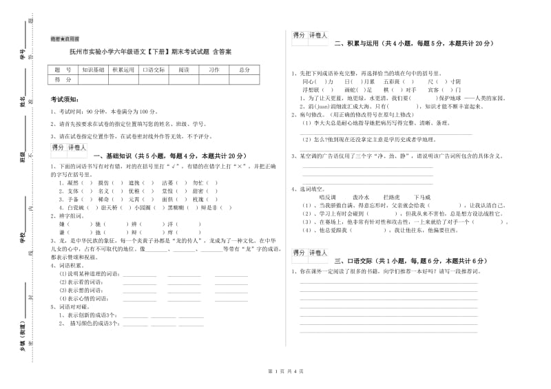 抚州市实验小学六年级语文【下册】期末考试试题 含答案.doc_第1页