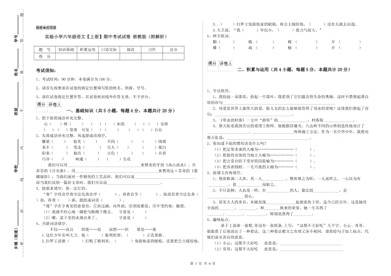 实验小学六年级语文【上册】期中考试试卷 浙教版（附解析）.doc_第1页