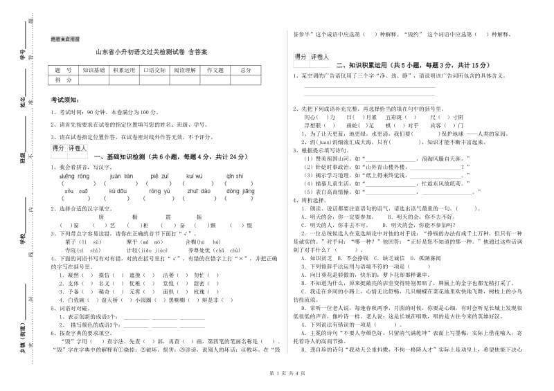 山东省小升初语文过关检测试卷 含答案.doc_第1页