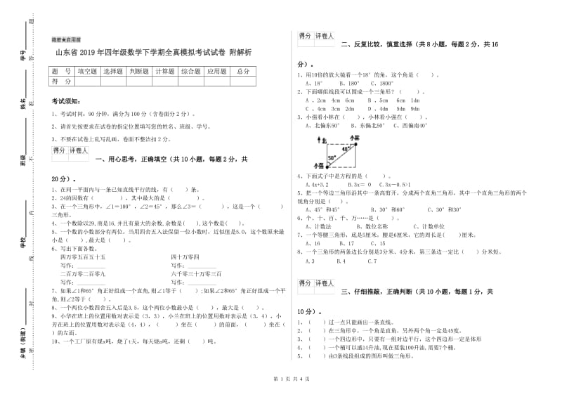 山东省2019年四年级数学下学期全真模拟考试试卷 附解析.doc_第1页